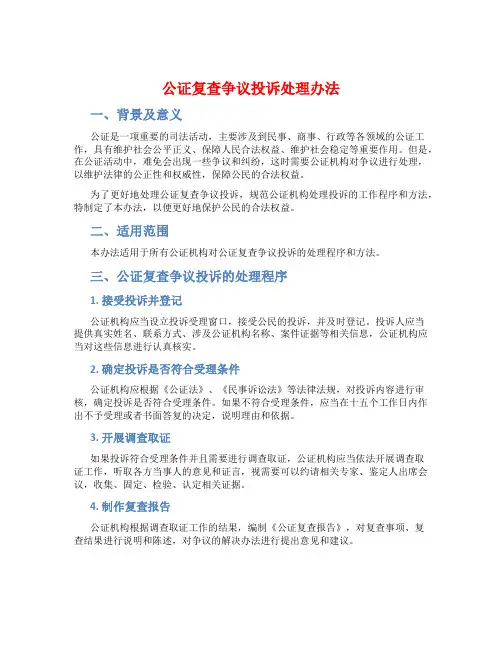 公证复查争议投诉处理办法