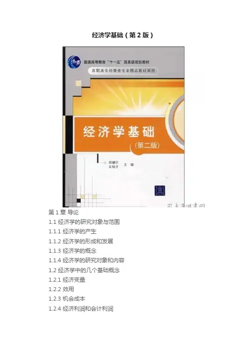 经济学基础（第2版）