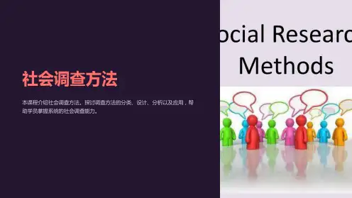 《社会调查方法》课件