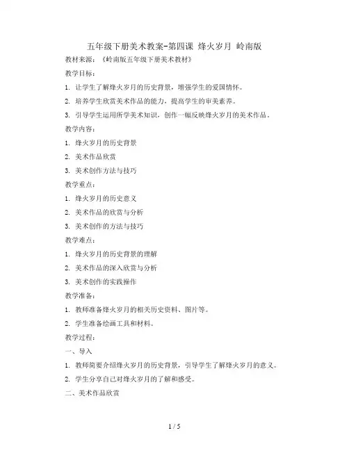 五年级下册美术教案-第四课 烽火岁月 岭南版