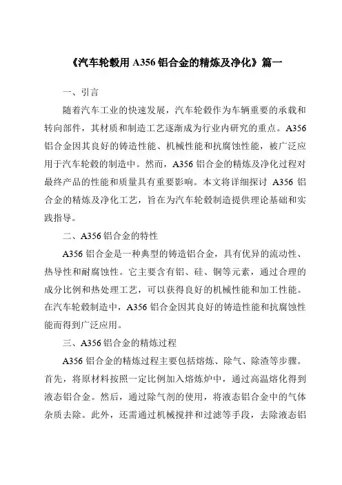 《汽车轮毂用A356铝合金的精炼及净化》