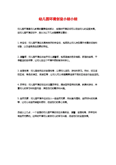 幼儿园环境创设小结小结