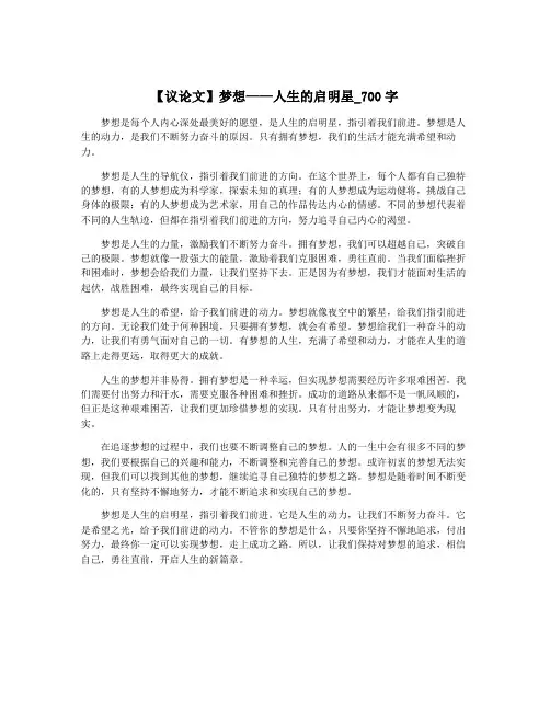 【议论文】梦想——人生的启明星_700字