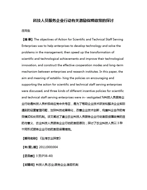 科技人员服务企业行动有关激励保障政策的探讨