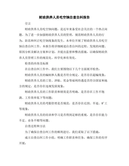 财政供养人员吃空饷自查自纠报告