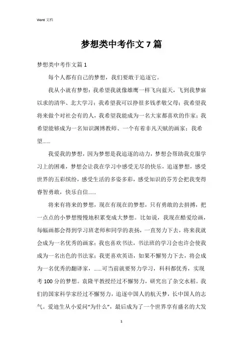 梦想类中考作文7篇