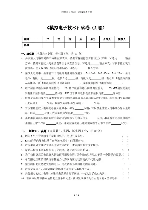 《模拟电子技术》试卷A与参考答案