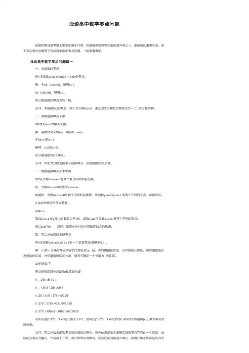 浅谈高中数学零点问题