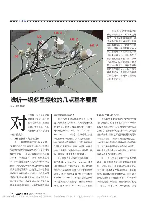 浅析一锅多星接收的几点基本要素_张培君