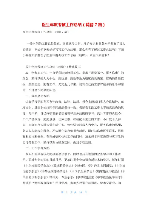 医生年度考核工作总结(精辟7篇)