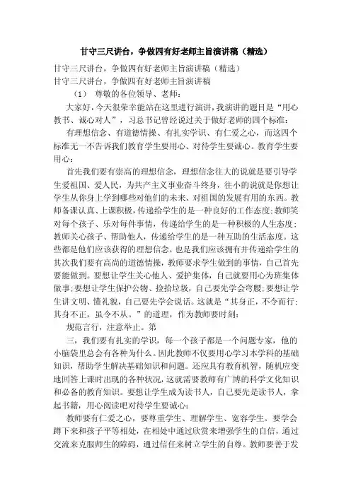甘守三尺讲台，争做四有好老师主旨演讲稿（精选）（范本）
