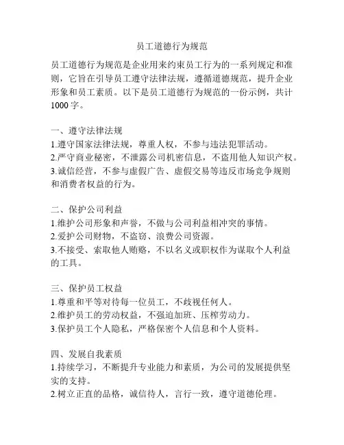 员工道德行为规范