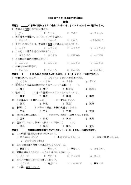 2011年7月N1日语能力考试真题(不含听力)