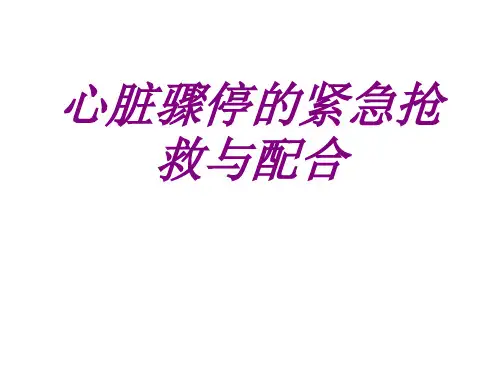 心脏骤停的紧急抢救与配合PPT培训课件