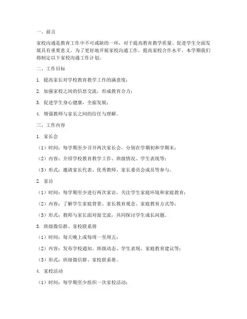 小学学期家校沟通工作计划