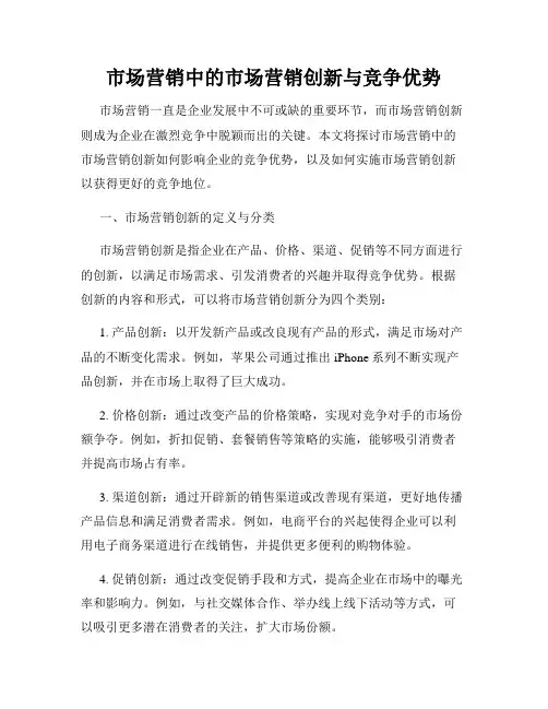 市场营销中的市场营销创新与竞争优势