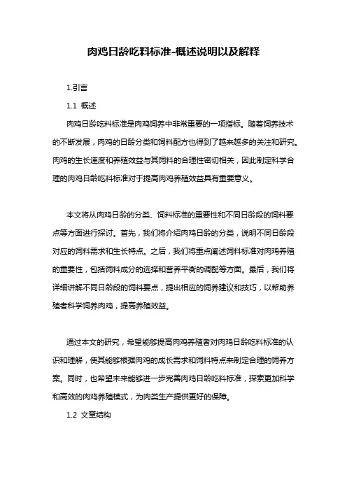 肉鸡日龄吃料标准-概述说明以及解释