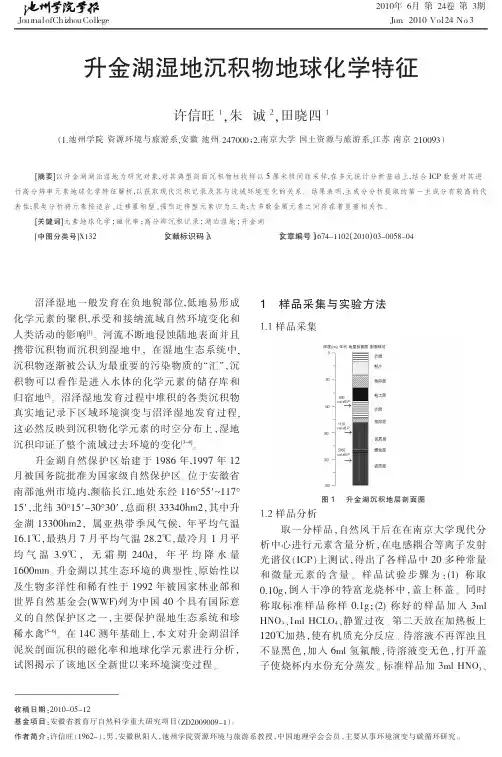 升金湖湿地沉积物地球化学特征