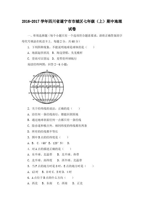 2016-2017学年四川省遂宁市市城区七年级(上)期中地理试卷