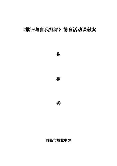 《批评与自我批评》德育活动课教案