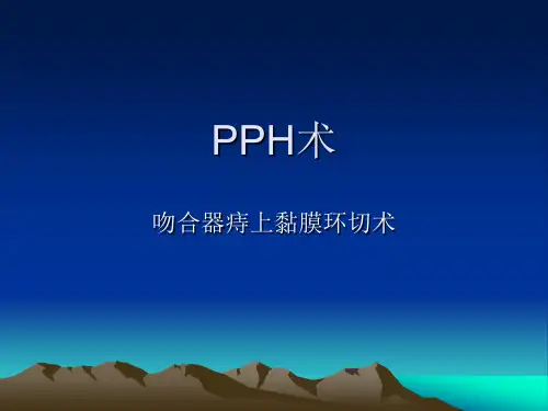 吻合器痔上黏膜环切术课件
