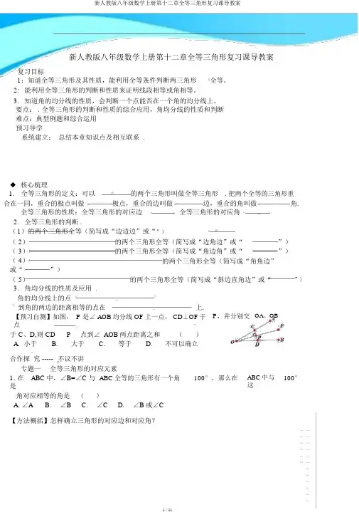 新人教版八年级数学上册第十二章全等三角形复习课导学案