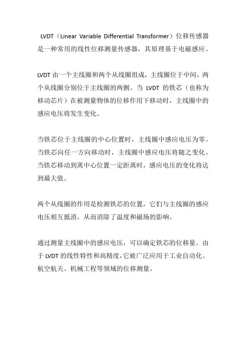 lvdt位移传感器原理