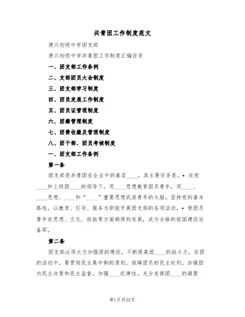 共青团工作制度范文（3篇）