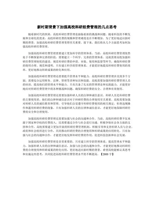 新时期背景下加强高校科研经费管理的几点思考