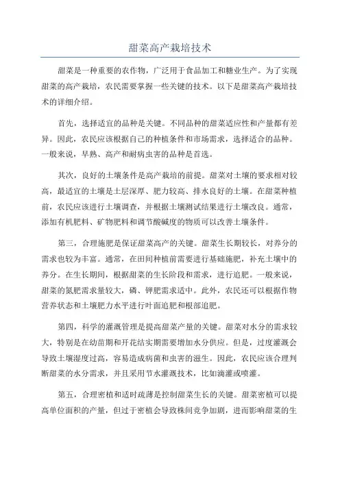 甜菜高产栽培技术