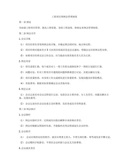 工程项目周例会管理制度