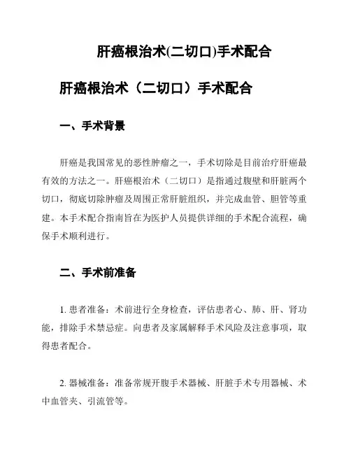 肝癌根治术(二切口)手术配合