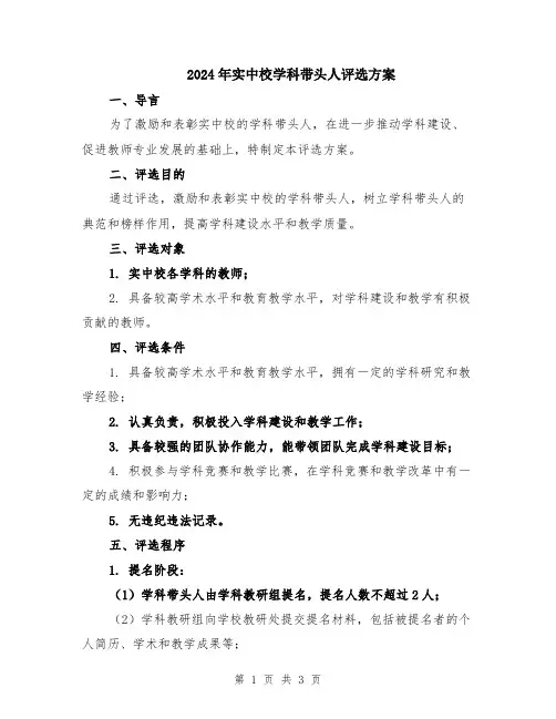 2024年实中校学科带头人评选方案