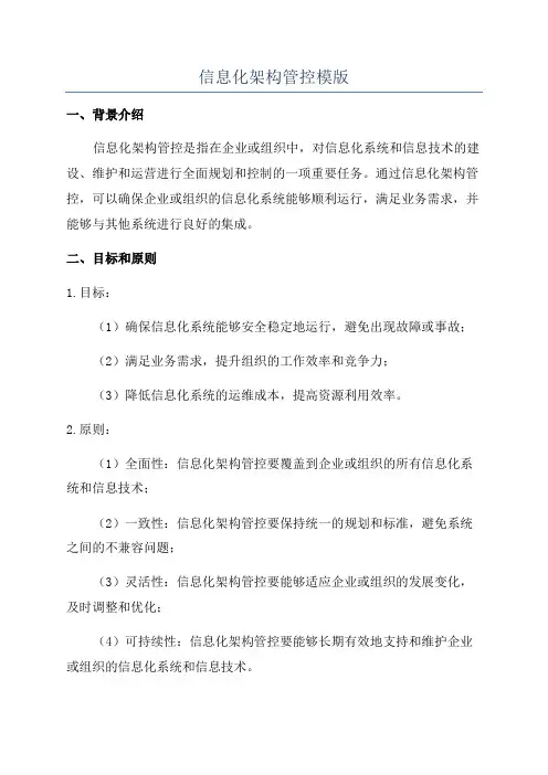 信息化架构管控模版