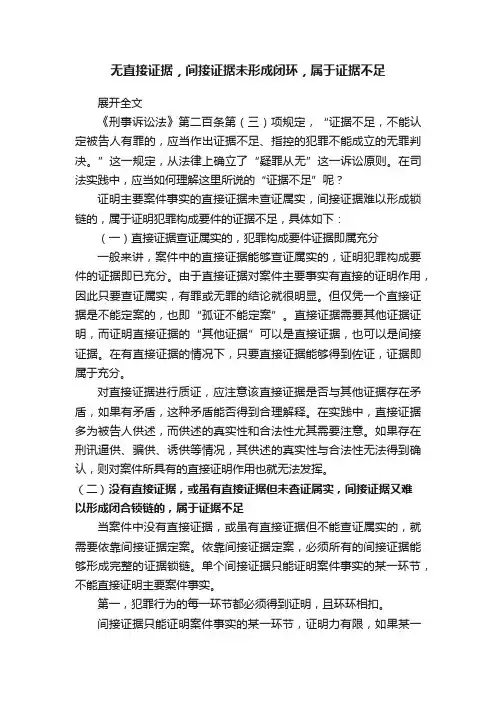 无直接证据，间接证据未形成闭环，属于证据不足