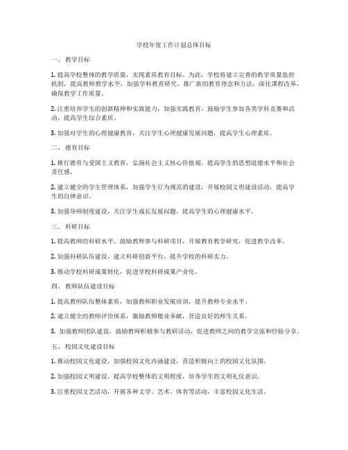 学校年度工作计划总体目标