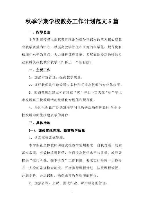 秋季学期学校教务工作计划范文5篇