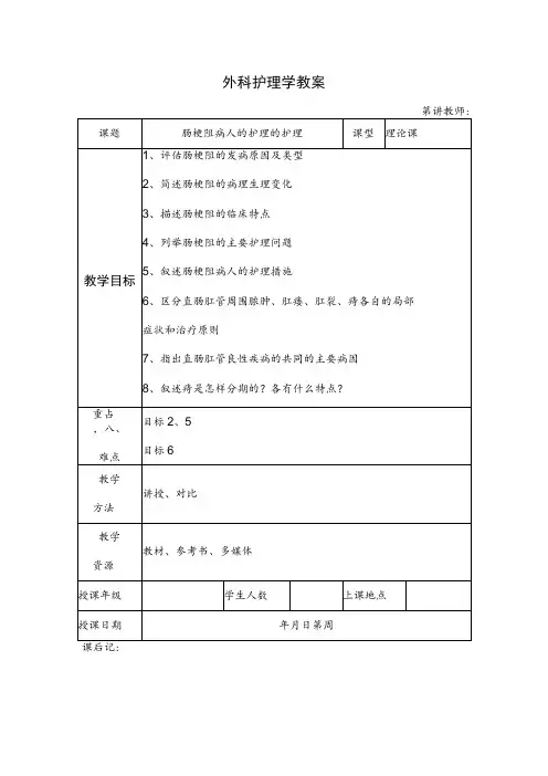 安医大外科护理学教案16肠梗阻病人的护理的护理