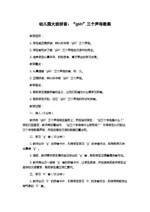 幼儿园大班拼音：“gkh”三个声母教案