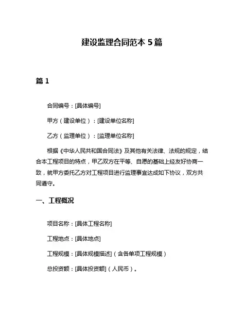 建设监理合同范本5篇