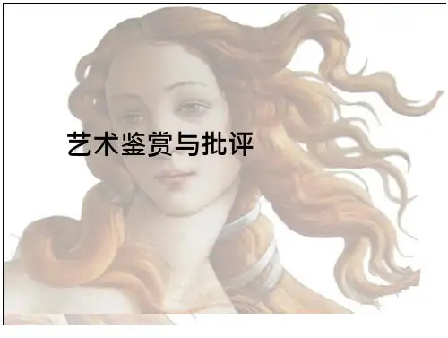 艺术鉴赏与批评