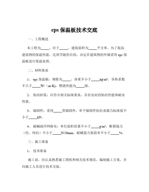 eps保温板技术交底