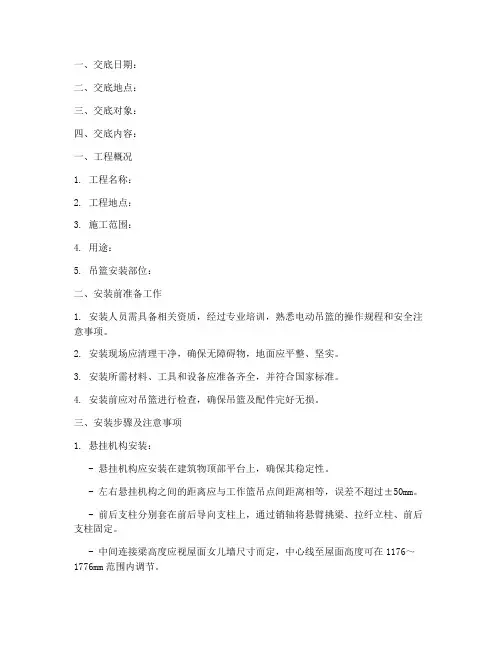 电动吊篮安装安全技术交底记录模板