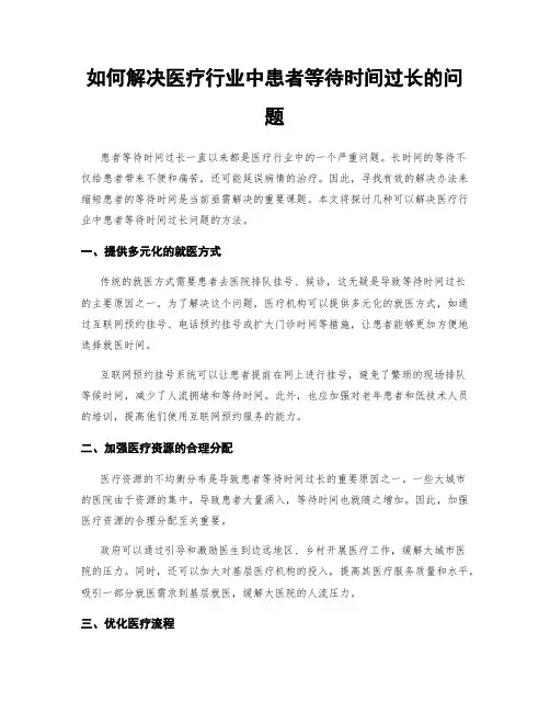 如何解决医疗行业中患者等待时间过长的问题