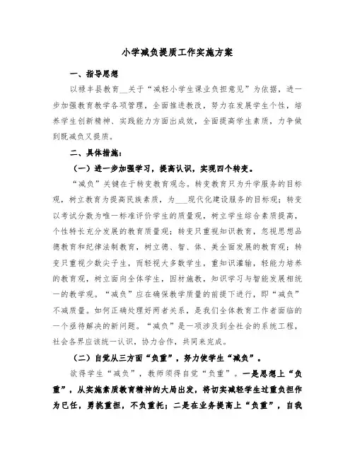 小学减负提质工作实施方案(3篇)