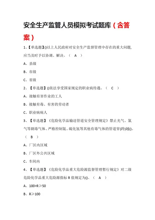 安全生产监管人员模拟考试题库(含答案)