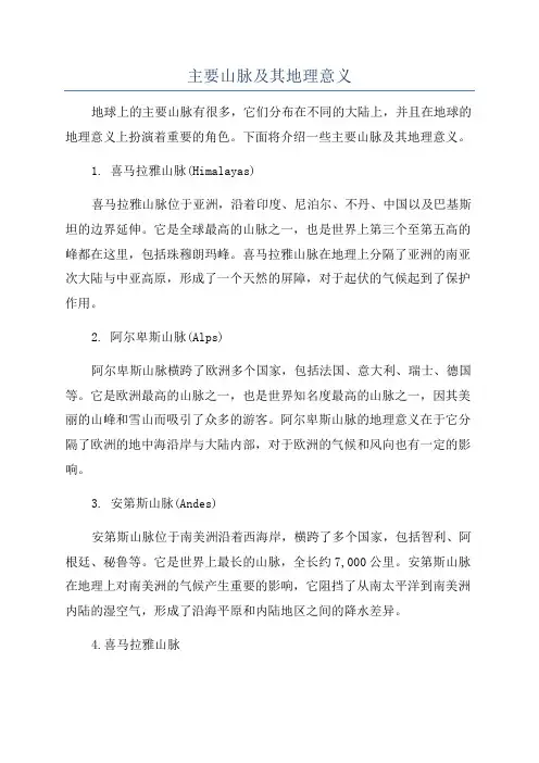 主要山脉及其地理意义
