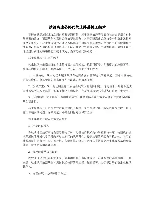 试论高速公路的软土路基施工技术
