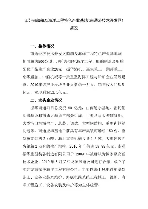 江苏省船舶及海洋工程特色产业基地南通济技术开发区简况