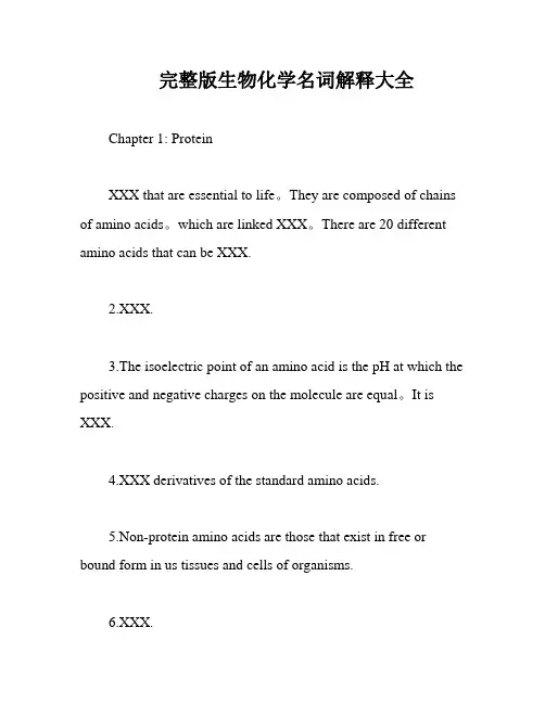 完整版生物化学名词解释大全